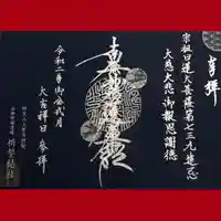 上原寺別院 祈誓結社の御朱印