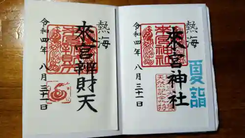 來宮神社の御朱印