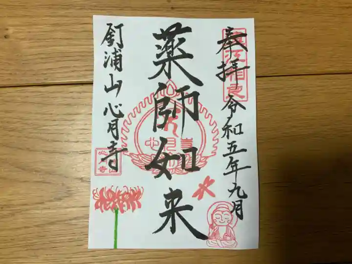 心月寺の御朱印