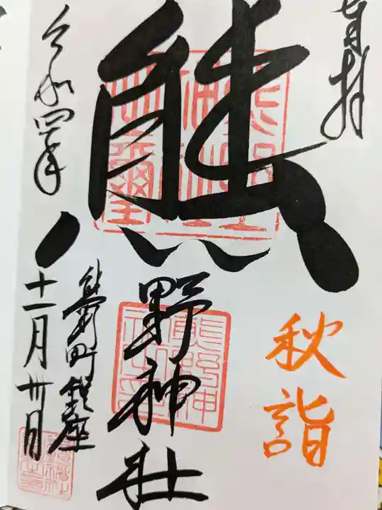 くまくま神社(導きの社 熊野町熊野神社)の御朱印