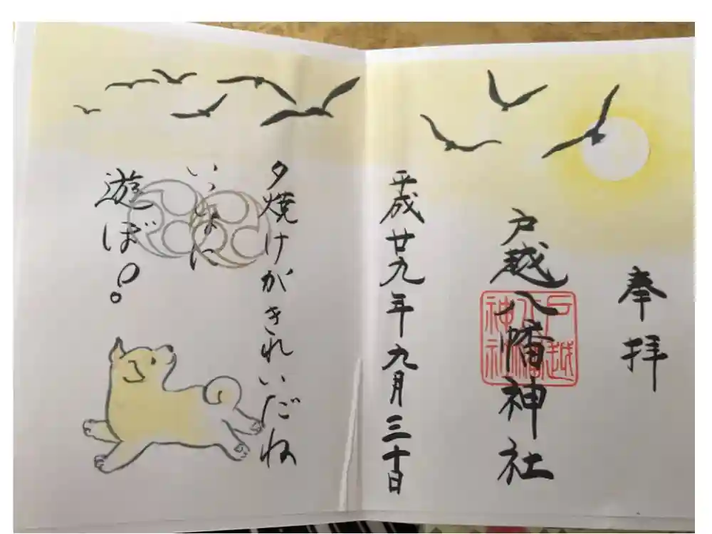戸越八幡神社の御朱印
