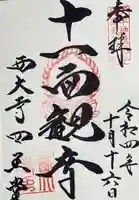 西大寺の御朱印