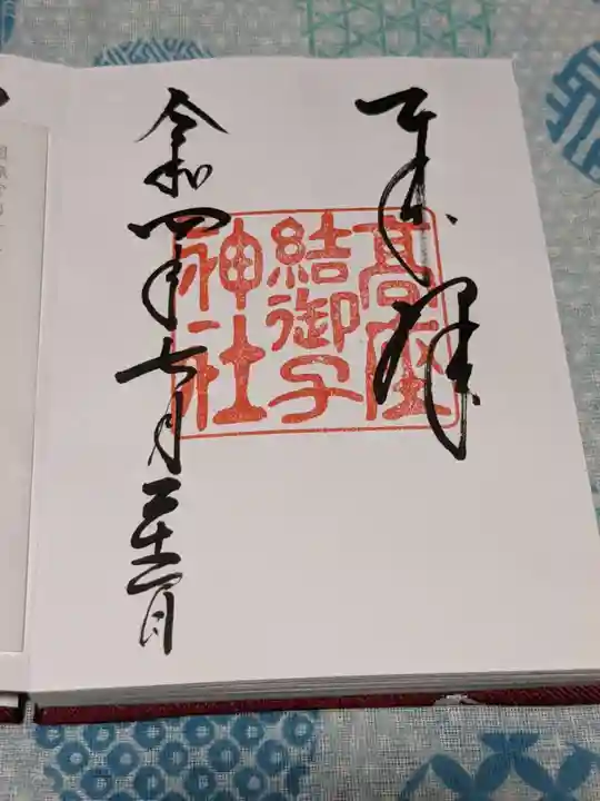 高座結御子神社(熱田神宮摂社)の御朱印