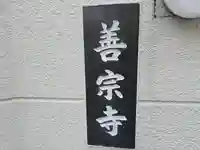 善宗寺(大阪府)