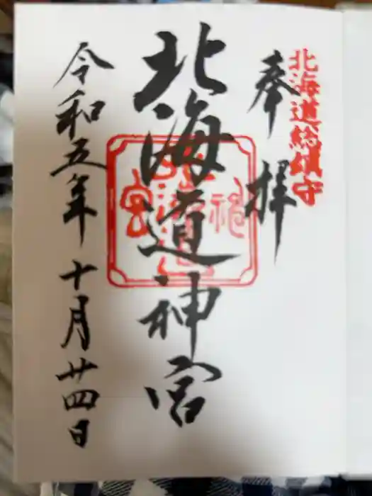 北海道神宮の御朱印帳