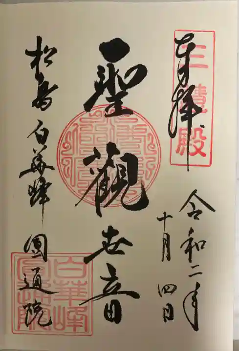 円通院の御朱印