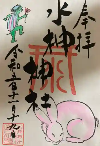 水神神社の御朱印 2023年11月