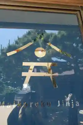 舞子六神社/まいこむの宮のその他建物