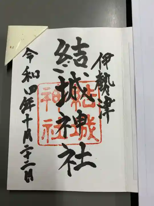結城神社の御朱印