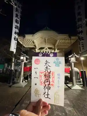 矢先稲荷神社の御朱印