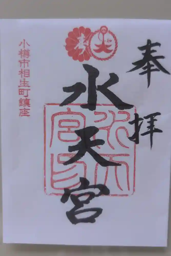 水天宮の御朱印