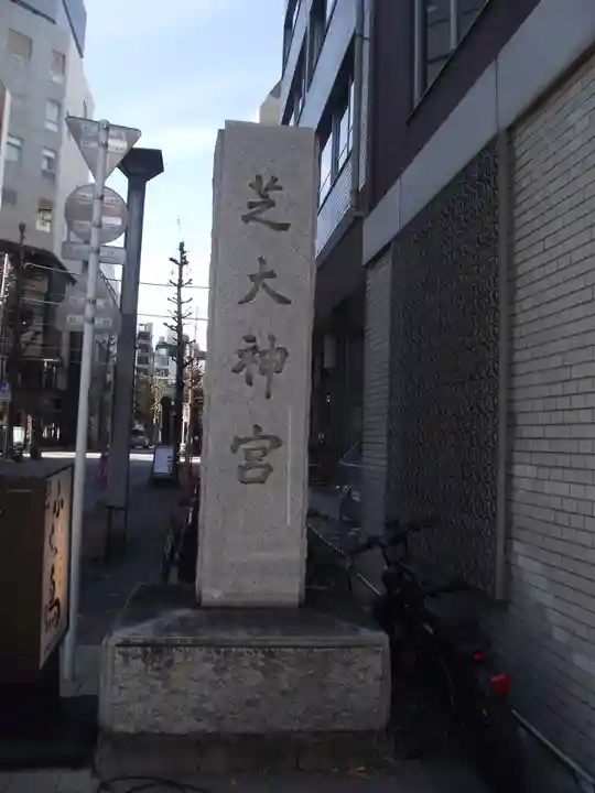 芝大神宮(東京都)