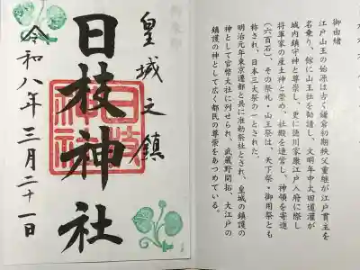 日枝神社の御朱印