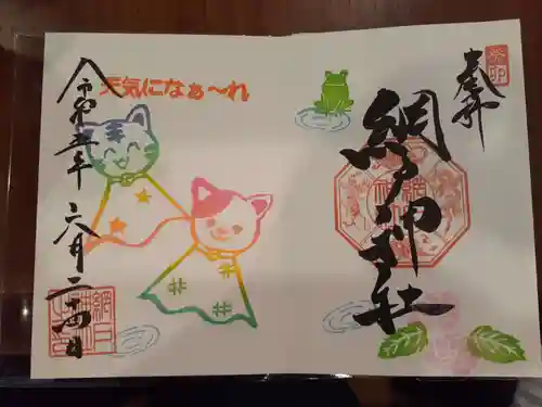 網戸神社の御朱印