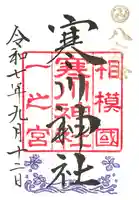 寒川神社の御朱印