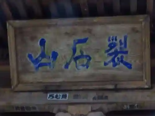 雲峰寺の山門・神門