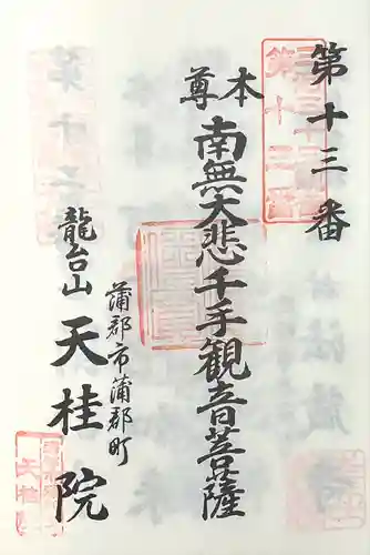 天桂院(愛知県)