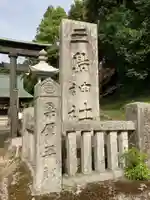 三島神社のその他建物