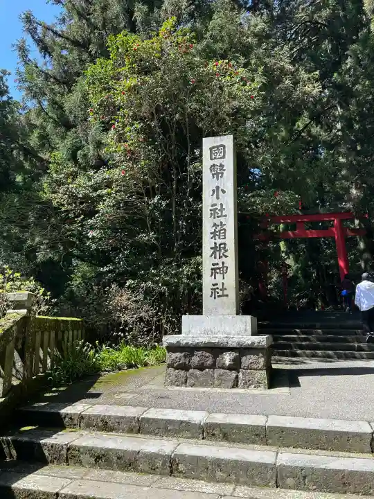 箱根神社の{uncategorized: "未分類", other: "その他", undefined: "問題あり", building: "その他建物", grave: "お墓", sacred_gate: "鳥居", guardian: "狛犬", statue: "像", buddha: "仏像", history: "歴史", nature: "自然", garden: "庭園", animal: "動物", pagoda: "塔", temizu: "手水舎", mountain_gate: "山門・神門", sanctuary: "本殿・本堂", subordinate: "末社・摂社", art: "芸術", scenery: "景色", jizo: "地蔵", ema: "絵馬", goshuin: "御朱印", omikuji: "おみくじ", items: "授与品その他", amulet: "お守り", goshuincho: "御朱印帳", eats: "食事", festival: "お祭り", votive_dance: "神楽", shichigosan: "七五三参", wedding: "結婚式", experience: "体験その他", initially: "初詣", around: "周辺", anti_infection: "感染症対策"}