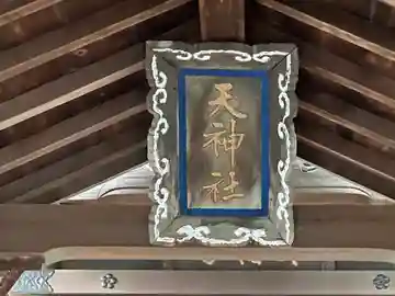 船町天神社(兵庫県)