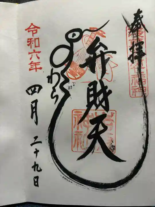 吉原弁財天本宮(吉原神社奥宮)(東京都)