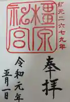 橿原神宮の御朱印