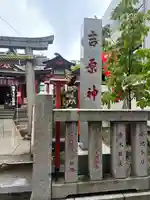 吉原神社(東京都)