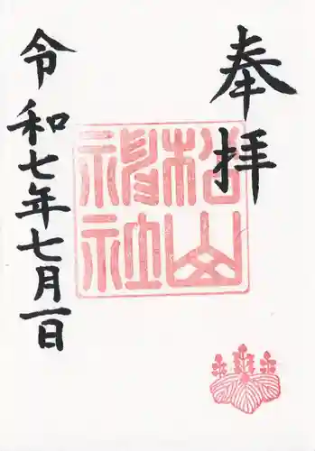 松山神社の御朱印