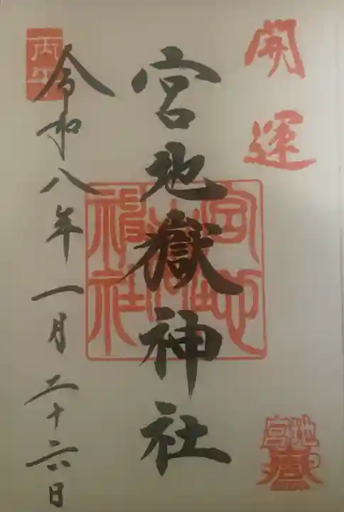 宮地嶽神社の御朱印