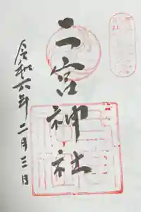 二宮神社の御朱印
