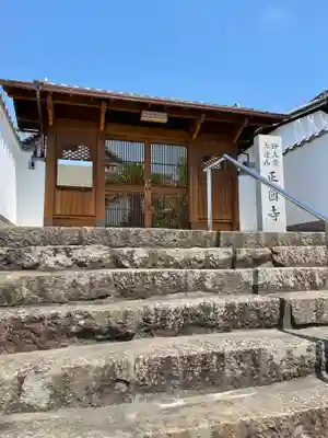 正円寺の山門・神門