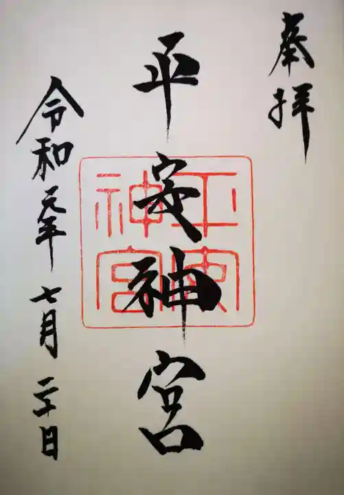 平安神宮の御朱印