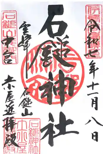 石鎚神社 土小屋遥拝殿の御朱印 2025年11月