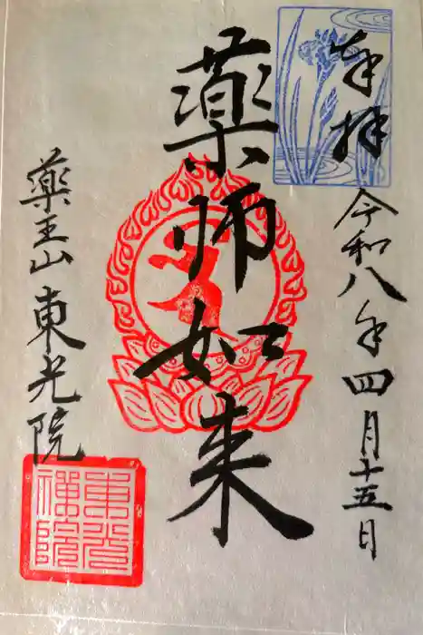 東光院の御朱印