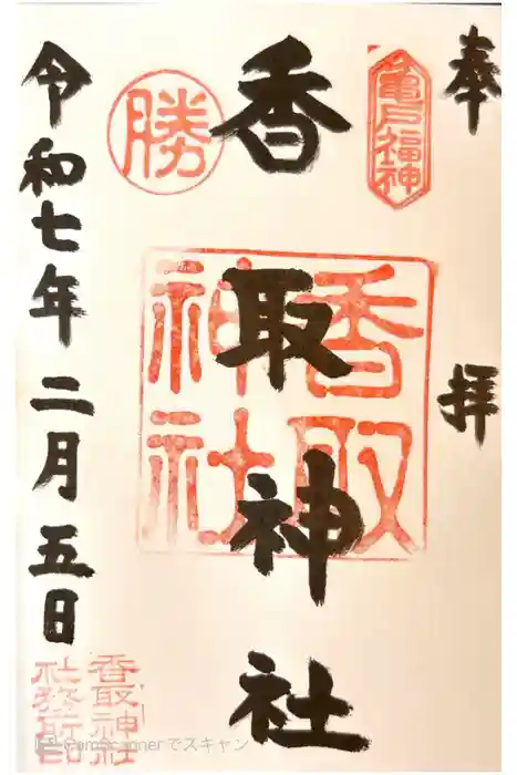 亀戸香取神社の御朱印