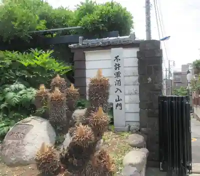 昌林寺(東京都)