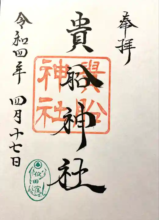 貴船神社の御朱印