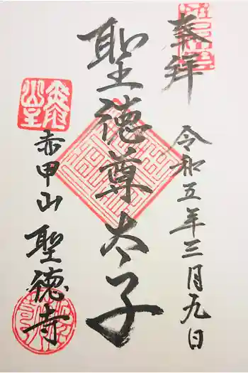 聖徳寺の御朱印