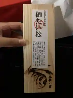 土佐神社の授与品その他