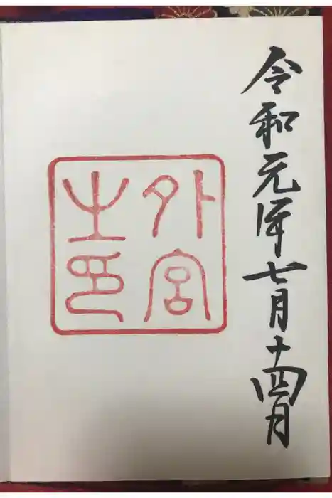 伊勢神宮外宮（豊受大神宮）の御朱印