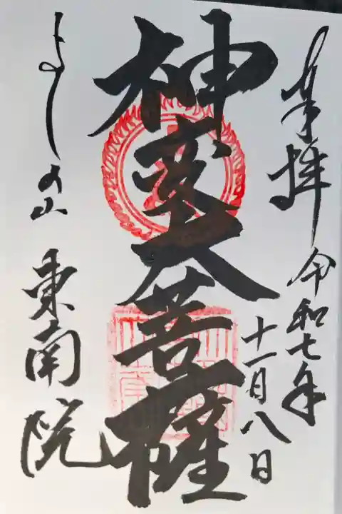 東南院の{uncategorized: "未分類", other: "その他", undefined: "問題あり", building: "その他建物", grave: "お墓", sacred_gate: "鳥居", guardian: "狛犬", statue: "像", buddha: "仏像", history: "歴史", nature: "自然", garden: "庭園", animal: "動物", pagoda: "塔", temizu: "手水舎", mountain_gate: "山門・神門", sanctuary: "本殿・本堂", subordinate: "末社・摂社", art: "芸術", scenery: "景色", jizo: "地蔵", ema: "絵馬", goshuin: "御朱印", omikuji: "おみくじ", items: "授与品その他", amulet: "お守り", goshuincho: "御朱印帳", eats: "食事", festival: "お祭り", votive_dance: "神楽", shichigosan: "七五三参", wedding: "結婚式", experience: "体験その他", initially: "初詣", around: "周辺", anti_infection: "感染症対策"}