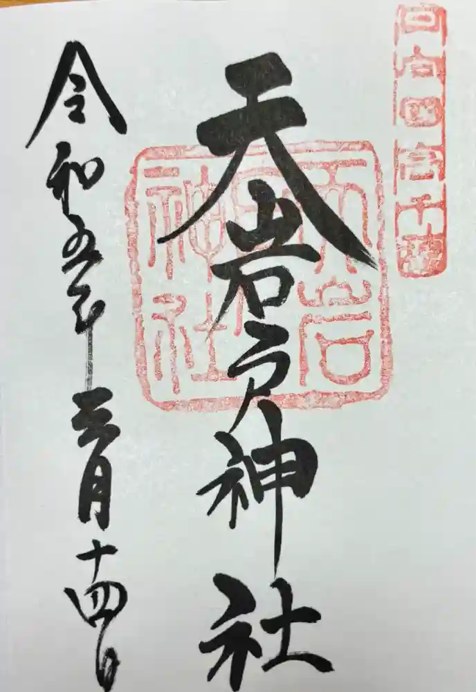 天岩戸神社の御朱印