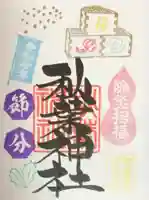 秋葉神社の御朱印