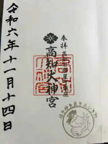 高知大神宮の御朱印 2024年11月