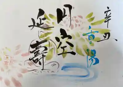 令和3年9月特別御朱印