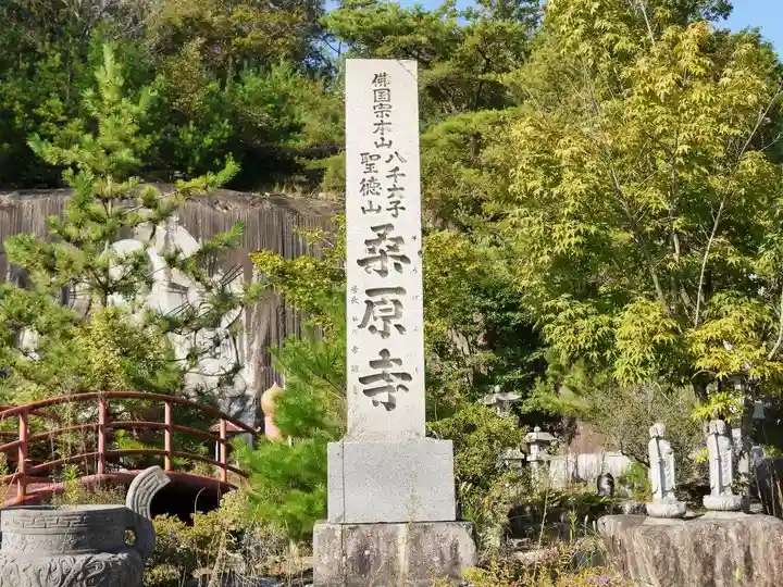 桑原寺のその他建物