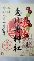 恵比寿神社の御朱印