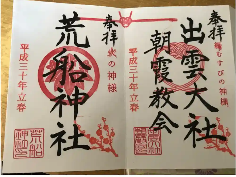 出雲大社埼玉分院の御朱印