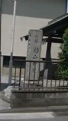 杉山神社（和田町）のその他建物