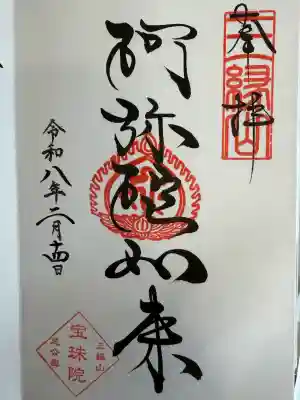 増上寺塔頭 三縁山 宝珠院の御朱印